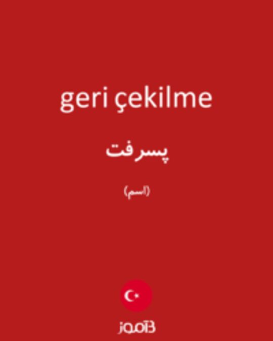  تصویر geri çekilme - دیکشنری انگلیسی بیاموز