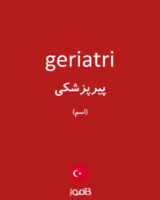  تصویر geriatri - دیکشنری انگلیسی بیاموز