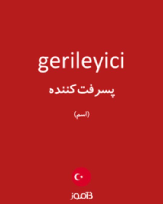  تصویر gerileyici - دیکشنری انگلیسی بیاموز