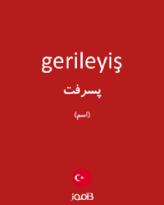  تصویر gerileyiş - دیکشنری انگلیسی بیاموز