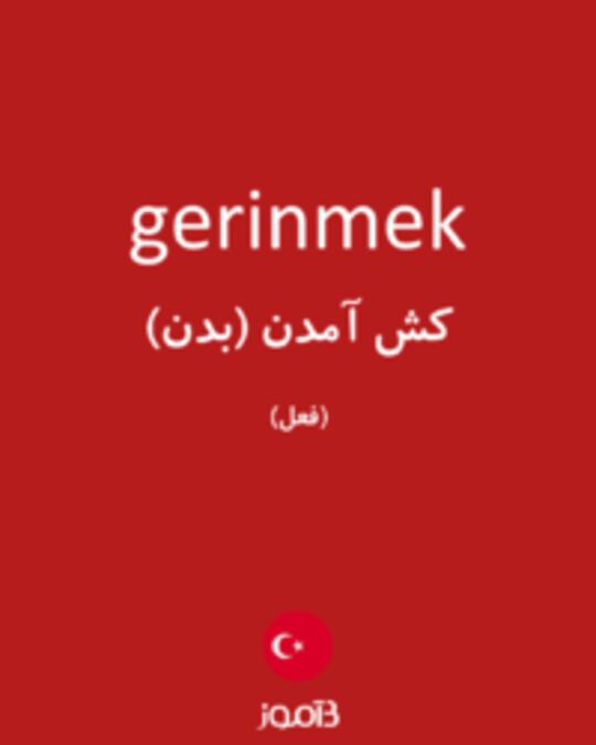  تصویر gerinmek - دیکشنری انگلیسی بیاموز