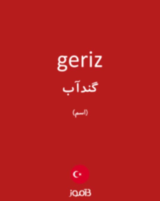  تصویر geriz - دیکشنری انگلیسی بیاموز