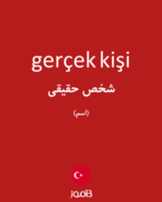  تصویر gerçek kişi - دیکشنری انگلیسی بیاموز