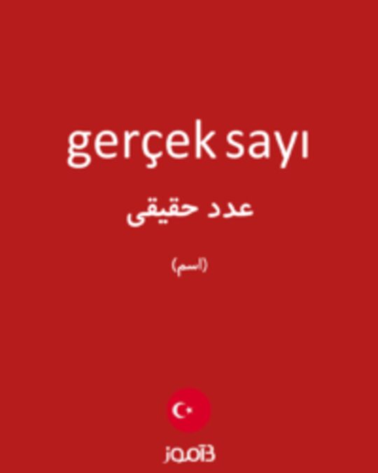  تصویر gerçek sayı - دیکشنری انگلیسی بیاموز