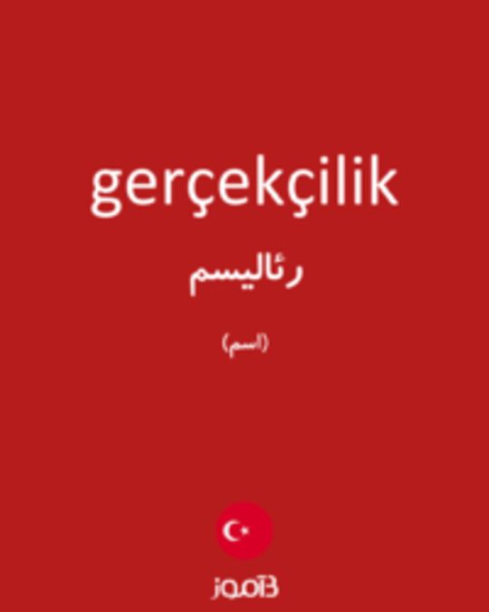  تصویر gerçekçilik - دیکشنری انگلیسی بیاموز