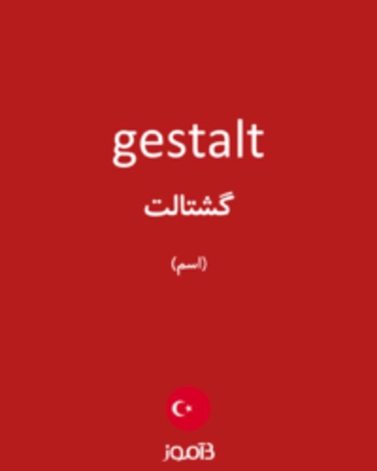  تصویر gestalt - دیکشنری انگلیسی بیاموز