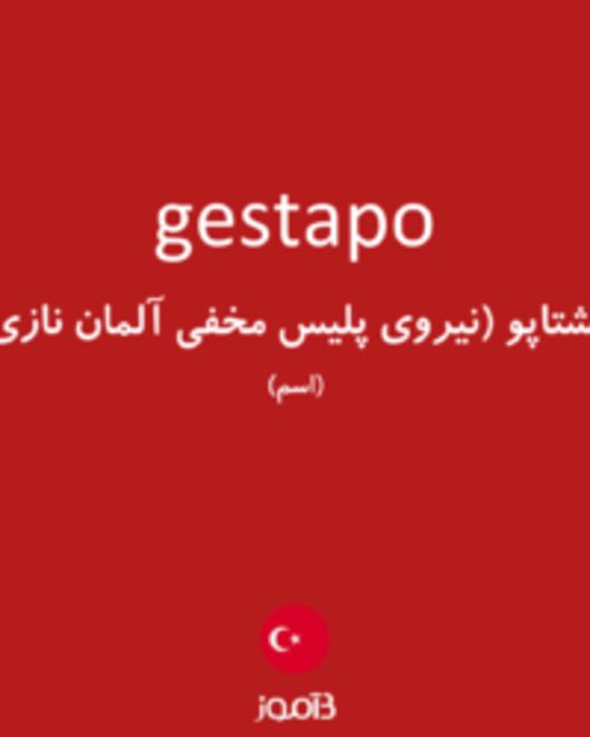  تصویر gestapo - دیکشنری انگلیسی بیاموز