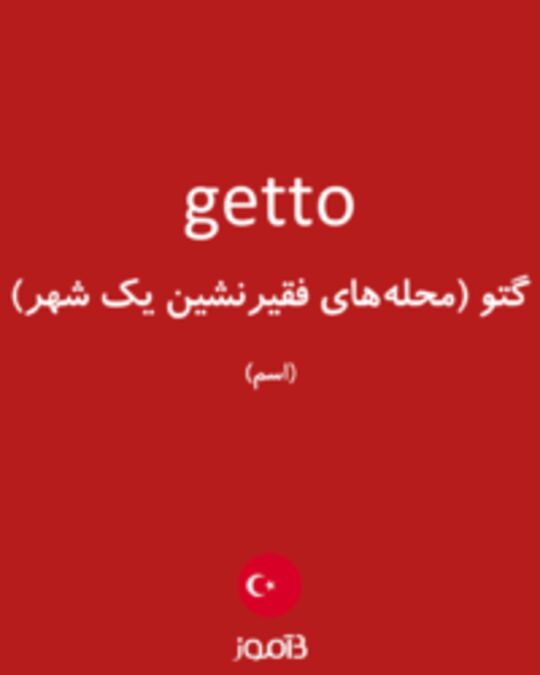  تصویر getto - دیکشنری انگلیسی بیاموز