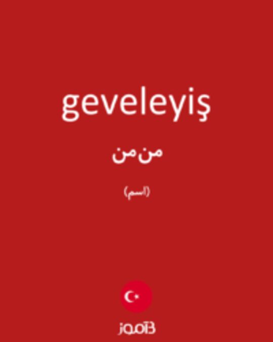  تصویر geveleyiş - دیکشنری انگلیسی بیاموز