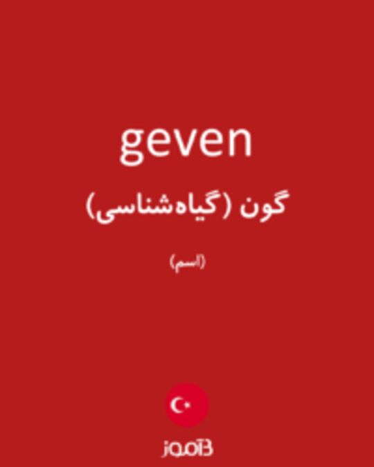  تصویر geven - دیکشنری انگلیسی بیاموز