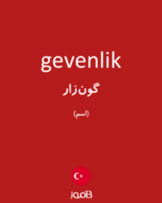  تصویر gevenlik - دیکشنری انگلیسی بیاموز