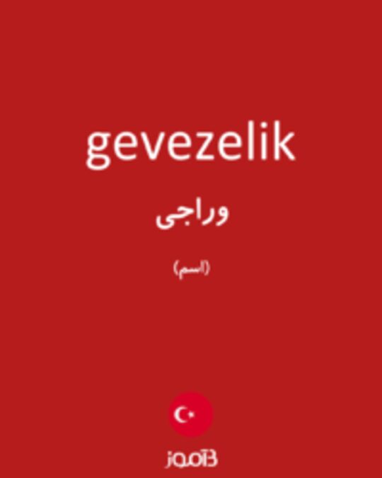  تصویر gevezelik - دیکشنری انگلیسی بیاموز