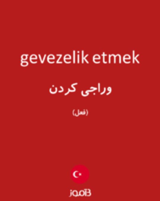  تصویر gevezelik etmek - دیکشنری انگلیسی بیاموز