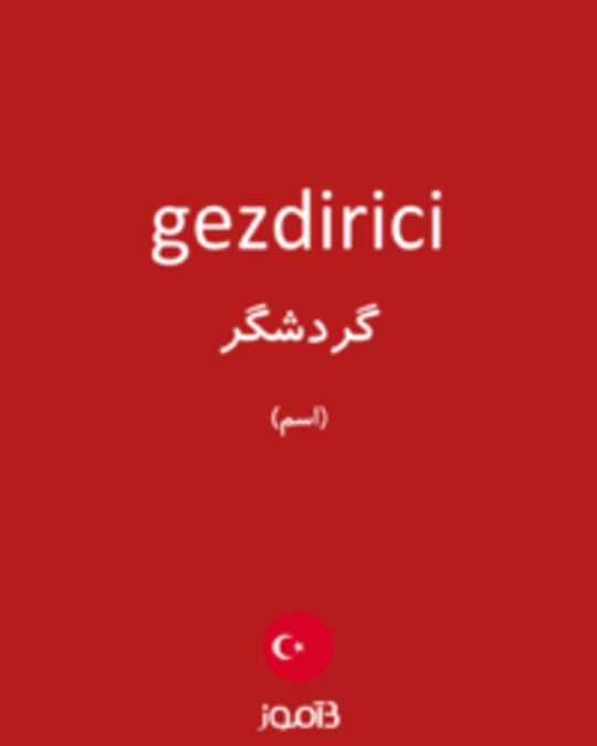  تصویر gezdirici - دیکشنری انگلیسی بیاموز