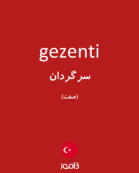  تصویر gezenti - دیکشنری انگلیسی بیاموز