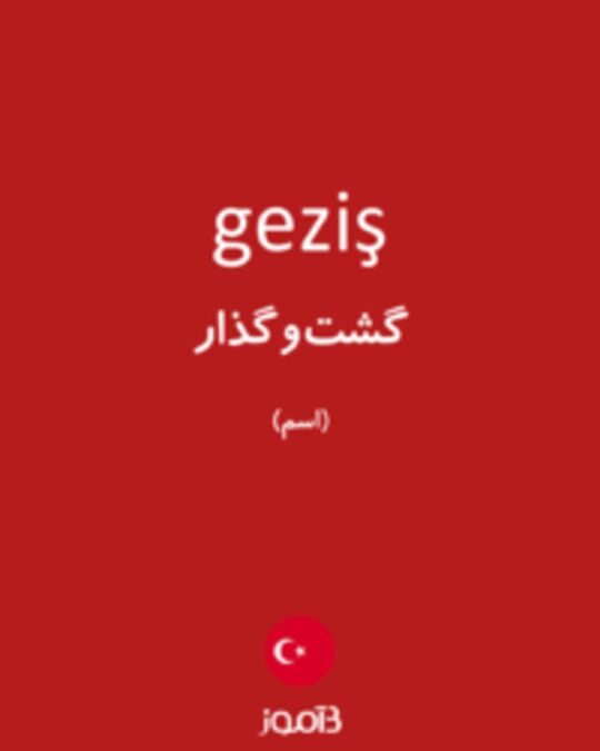  تصویر geziş - دیکشنری انگلیسی بیاموز