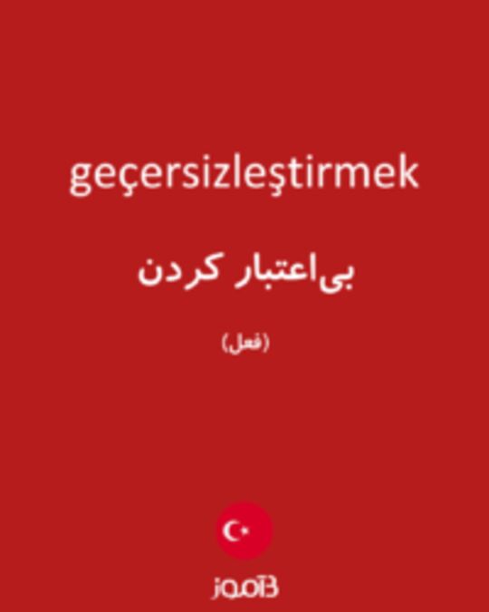  تصویر geçersizleştirmek - دیکشنری انگلیسی بیاموز