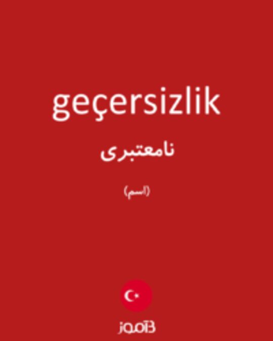  تصویر geçersizlik - دیکشنری انگلیسی بیاموز