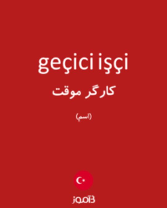  تصویر geçici işçi - دیکشنری انگلیسی بیاموز