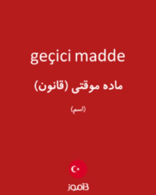  تصویر geçici madde - دیکشنری انگلیسی بیاموز