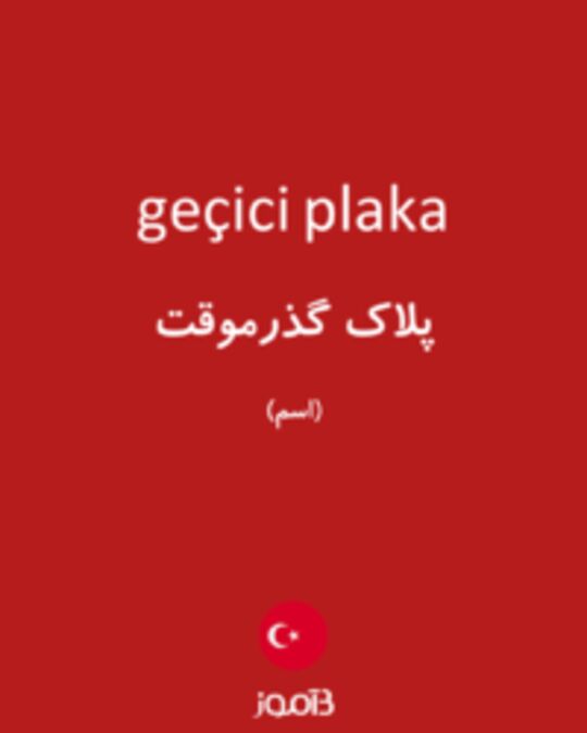  تصویر geçici plaka - دیکشنری انگلیسی بیاموز