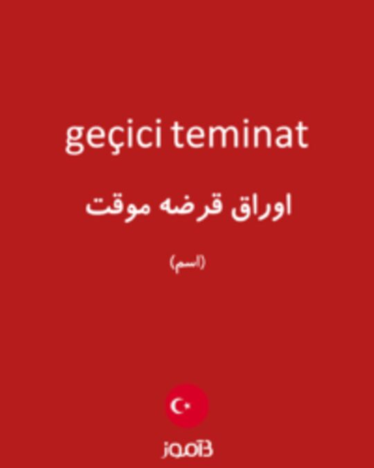  تصویر geçici teminat - دیکشنری انگلیسی بیاموز