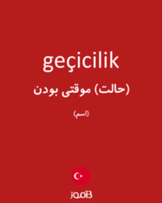  تصویر geçicilik - دیکشنری انگلیسی بیاموز