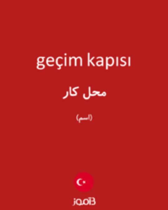  تصویر geçim kapısı - دیکشنری انگلیسی بیاموز