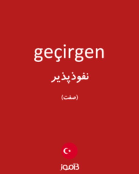  تصویر geçirgen - دیکشنری انگلیسی بیاموز