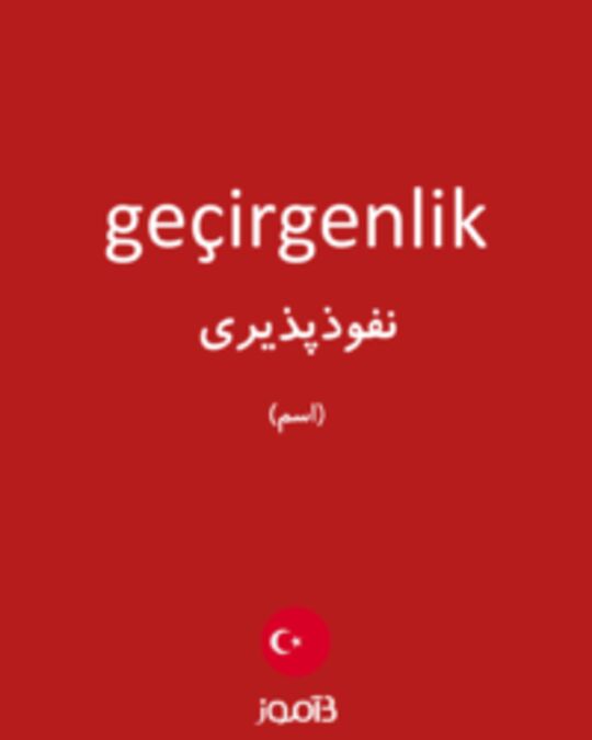  تصویر geçirgenlik - دیکشنری انگلیسی بیاموز