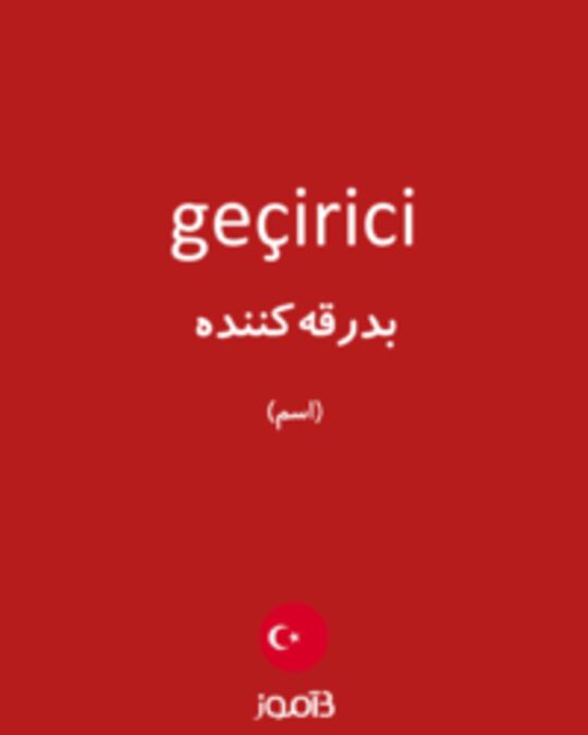  تصویر geçirici - دیکشنری انگلیسی بیاموز