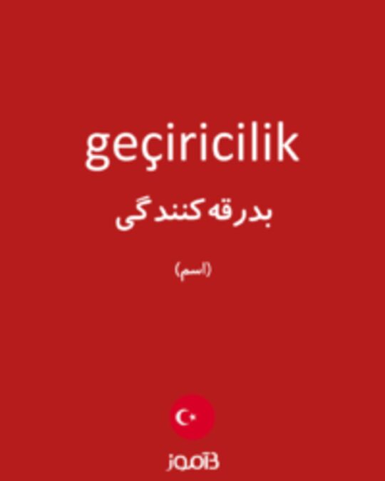  تصویر geçiricilik - دیکشنری انگلیسی بیاموز