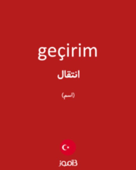  تصویر geçirim - دیکشنری انگلیسی بیاموز