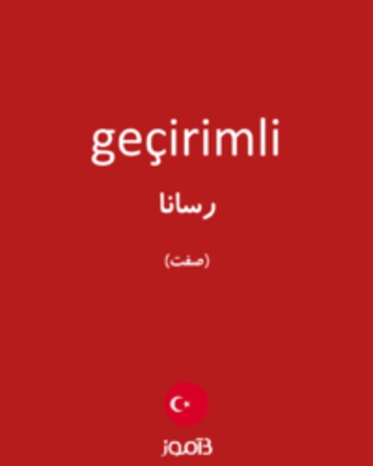  تصویر geçirimli - دیکشنری انگلیسی بیاموز