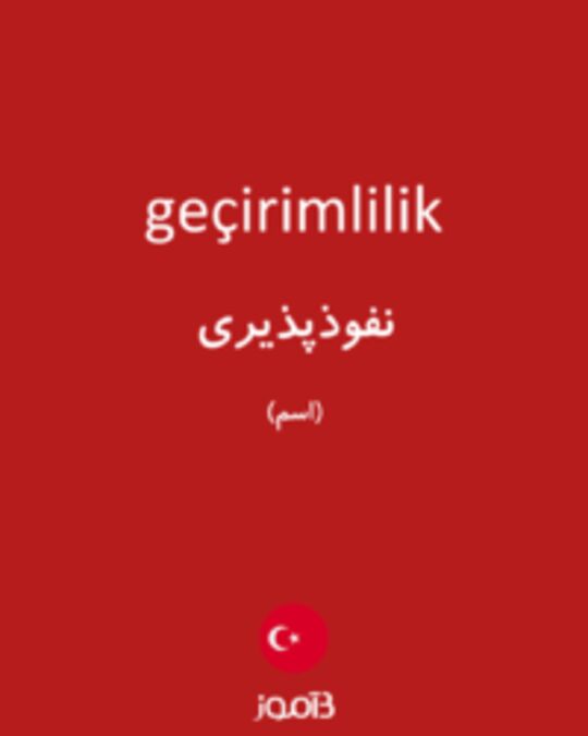  تصویر geçirimlilik - دیکشنری انگلیسی بیاموز