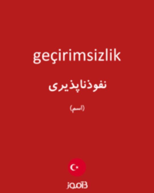  تصویر geçirimsizlik - دیکشنری انگلیسی بیاموز