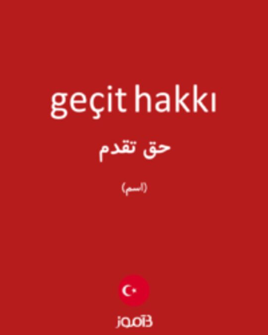  تصویر geçit hakkı - دیکشنری انگلیسی بیاموز