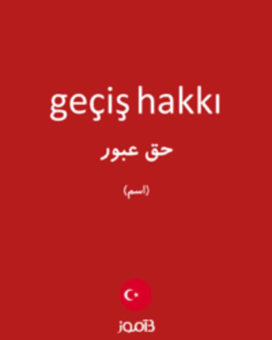  تصویر geçiş hakkı - دیکشنری انگلیسی بیاموز