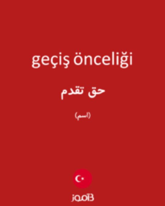  تصویر geçiş önceliği - دیکشنری انگلیسی بیاموز