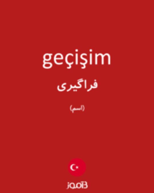  تصویر geçişim - دیکشنری انگلیسی بیاموز