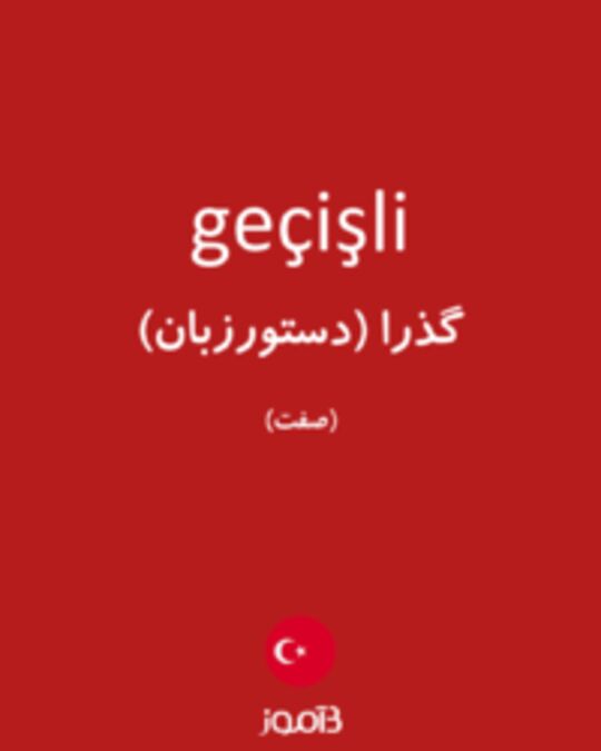  تصویر geçişli - دیکشنری انگلیسی بیاموز