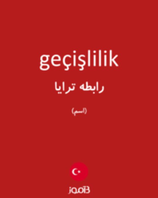  تصویر geçişlilik - دیکشنری انگلیسی بیاموز