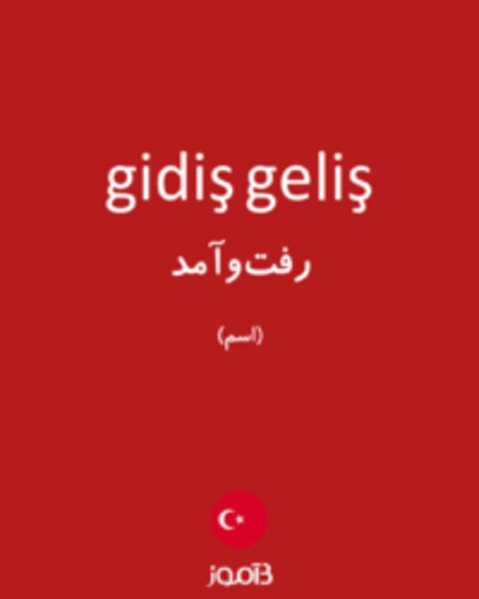  تصویر gidiş geliş - دیکشنری انگلیسی بیاموز