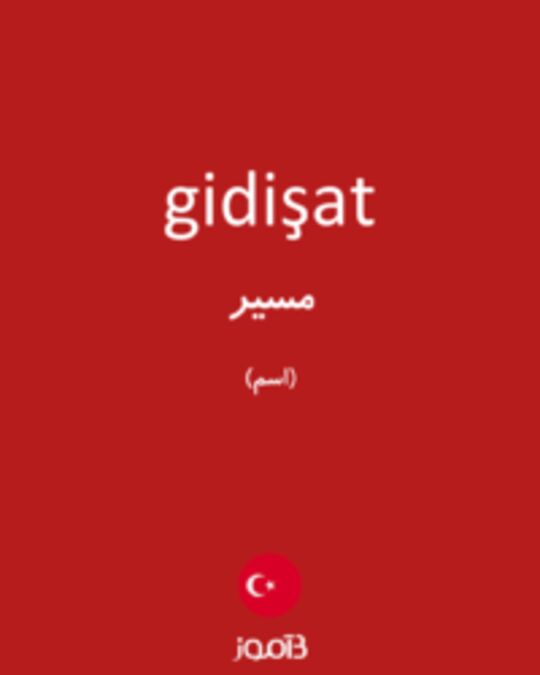  تصویر gidişat - دیکشنری انگلیسی بیاموز