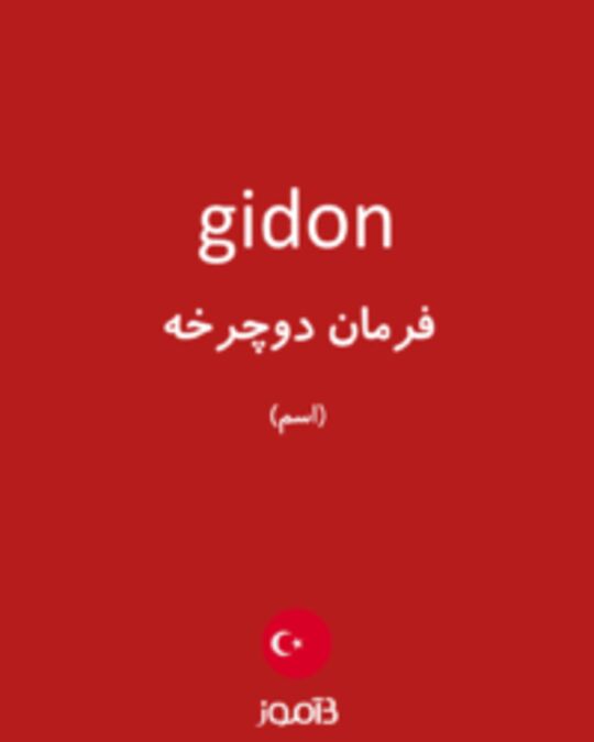  تصویر gidon - دیکشنری انگلیسی بیاموز