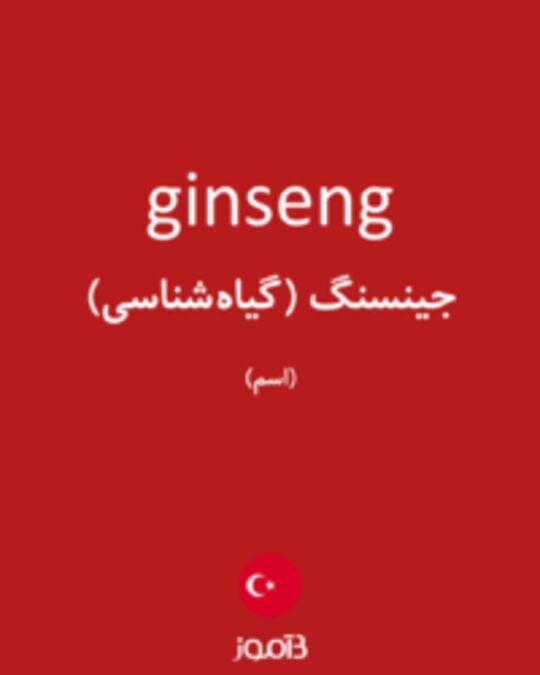  تصویر ginseng - دیکشنری انگلیسی بیاموز