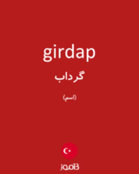  تصویر girdap - دیکشنری انگلیسی بیاموز