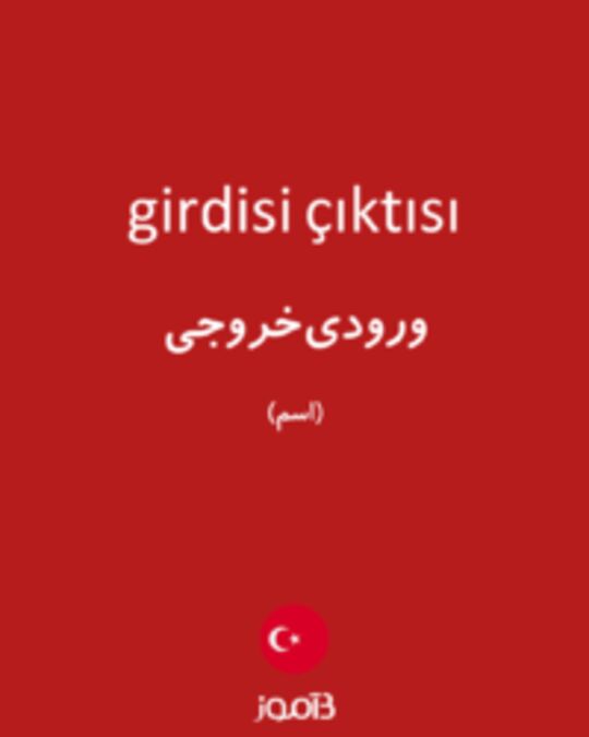  تصویر girdisi çıktısı - دیکشنری انگلیسی بیاموز