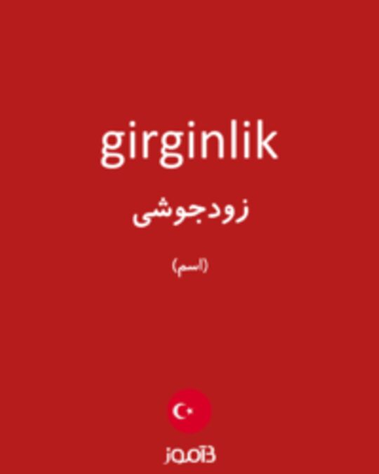  تصویر girginlik - دیکشنری انگلیسی بیاموز