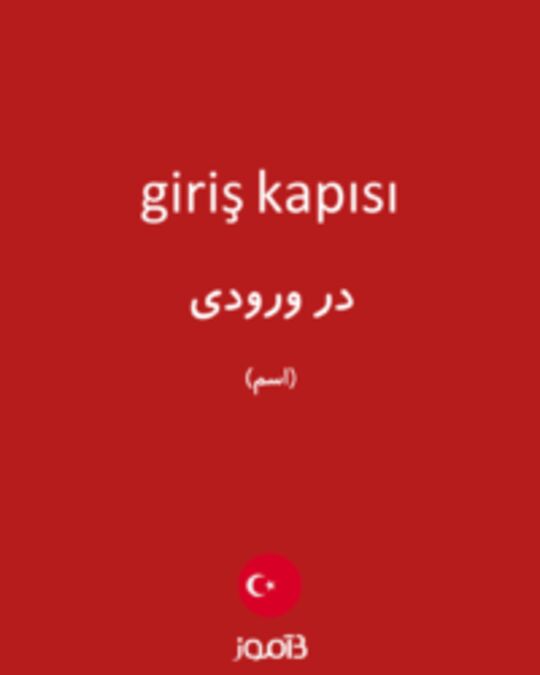  تصویر giriş kapısı - دیکشنری انگلیسی بیاموز